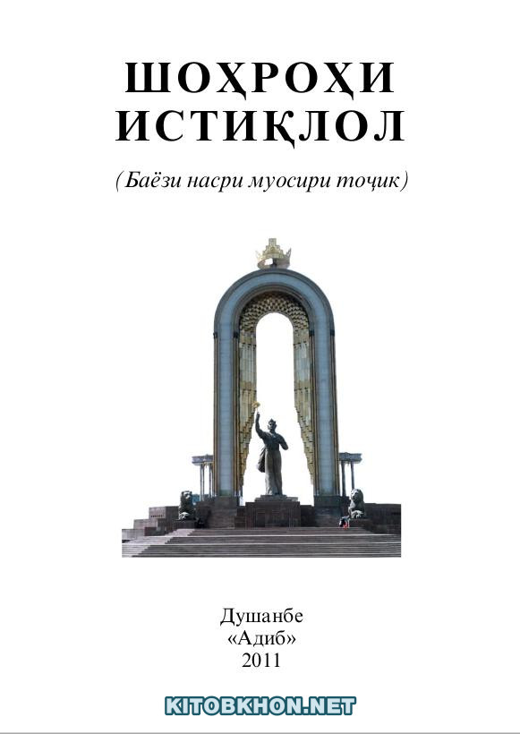 Шоҳроҳи истиқлол (баёзи насри муосири тоҷик)