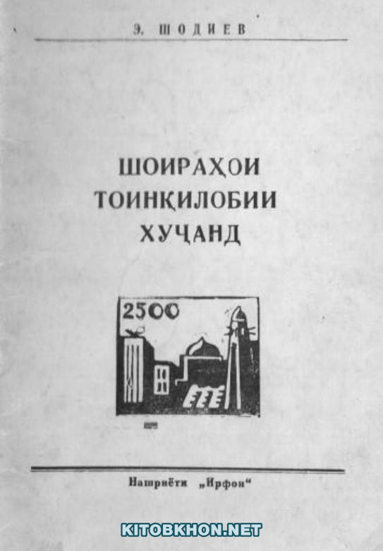 Шоираҳои тоинқилобии Хуҷанд