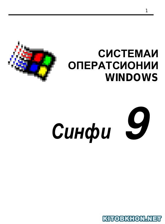 Асосҳои техникаи компютерӣ. Синфи 8-9