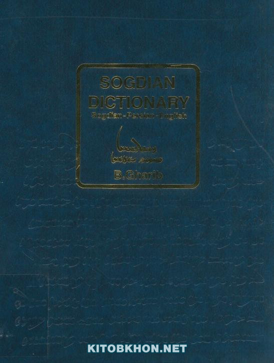 Sogdian Dictionary (Sogdian-Persian-English) - Фарҳанги суғдӣ (суғдӣ-форсӣ-инглисӣ)