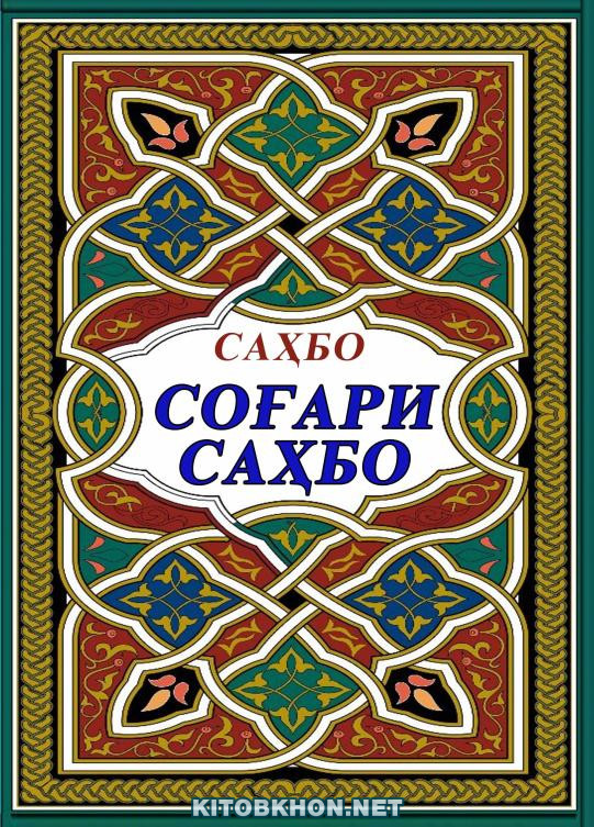 Соғари Саҳбо (девон)