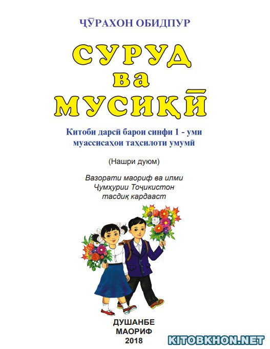 Суруд ва мусиқӣ. Синфи 1