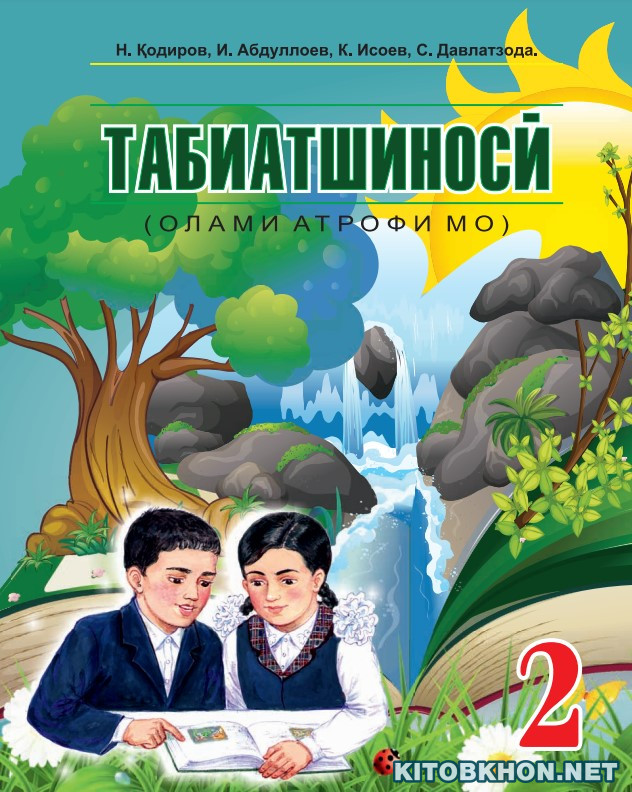 Табиатшиносӣ. Синфи 2