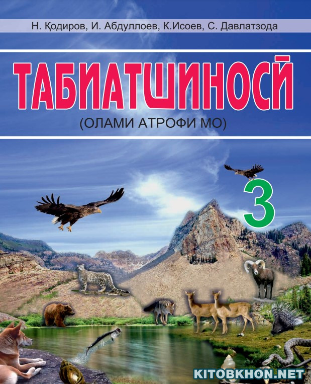 Табиатшиносӣ. Синфи 3