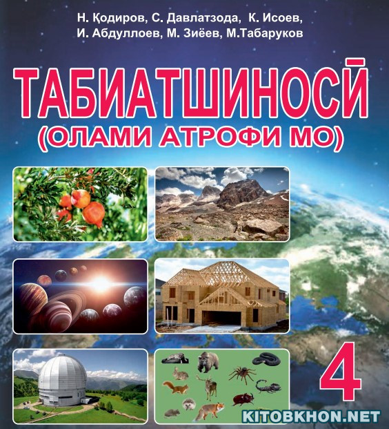 Табиатшиносӣ. Синфи 4