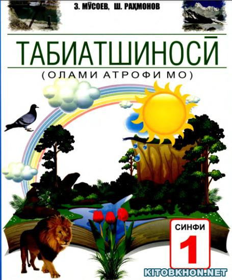 Табиатшиносӣ