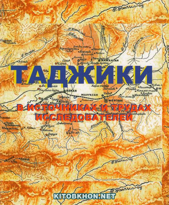 Таджики (в источниках и трудах исследователей)