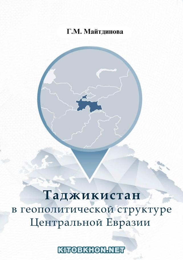 Таджикистан в геополитической структуре Центральной Евразии (вторая половина второго десятилетия ХХI века)
