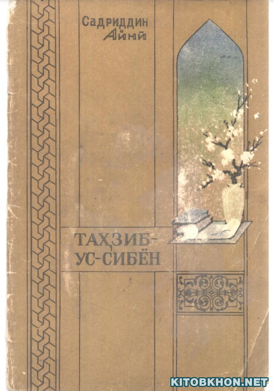 Таҳзиб-ус-сибён