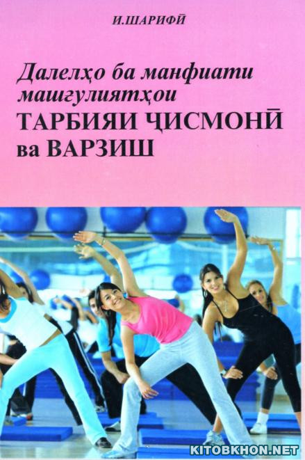 Далелҳо ба манфиати машғулиятҳои тарбияи ҷисмонӣ ва варзиш