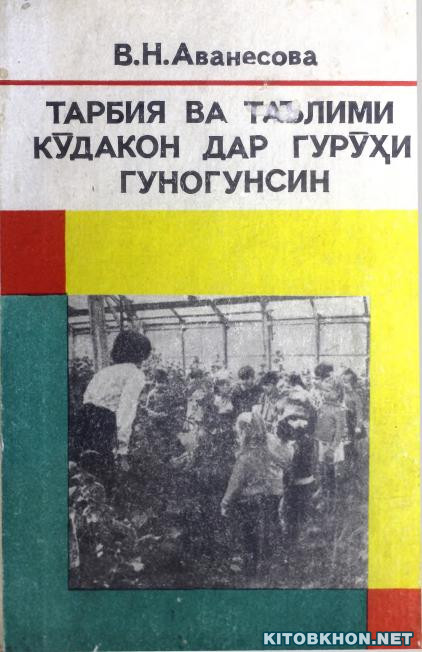 Тарбия ва таълими кӯдакон дар гурӯҳи гуногунсин