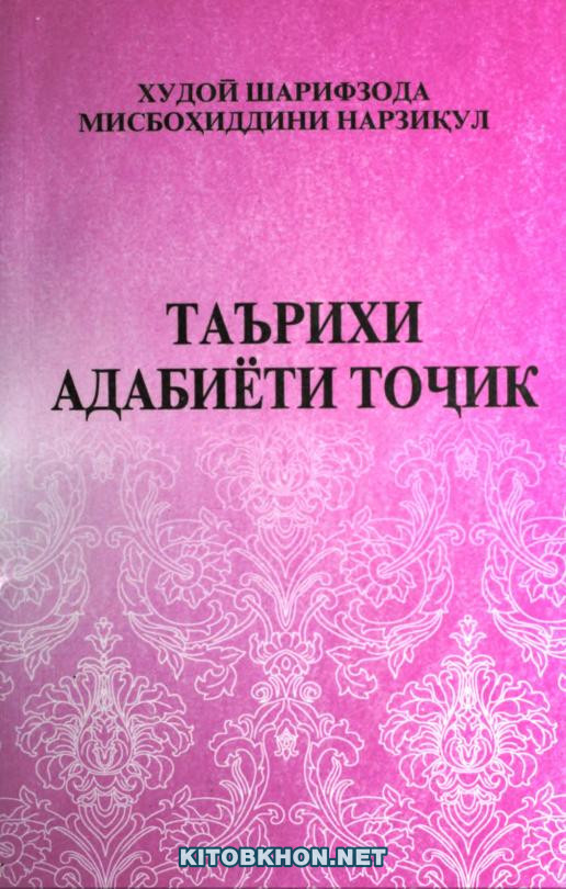 Таърихи адабиёти тоҷик (аз аҳди қадим то оғози асри XIII)