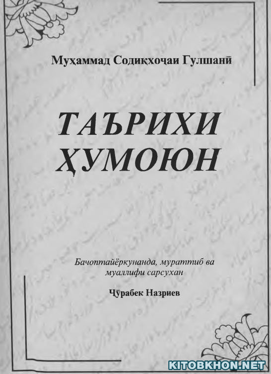 Таърихи Ҳумоюн