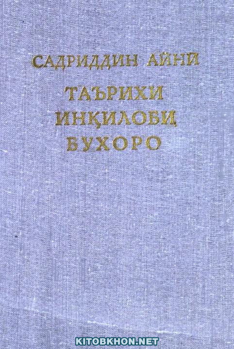 Таърихи инқилоби Бухоро