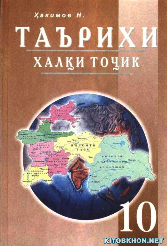 Таърихи халқи тоҷик. Синфи 10