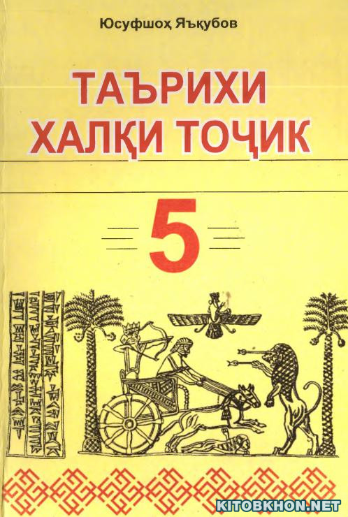 Таърихи халқи тоҷик (замони ориёиҳо). Синфи 5