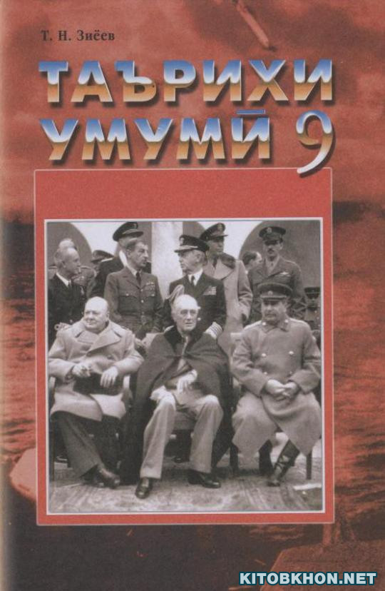 Таърихи умумӣ. Синфи 9