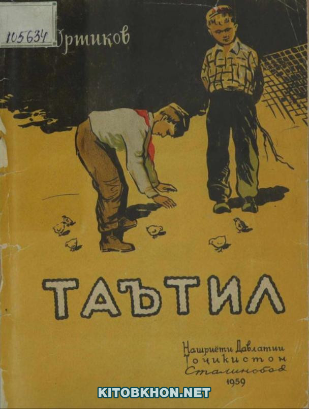 Таътил (повест)