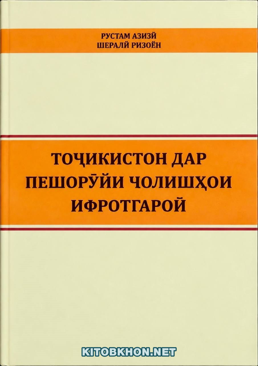 Тоҷикистон дар пешорӯйи чолишҳои ифротгароӣ