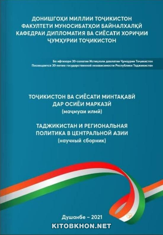 Тоҷикистон ва сиёсати минтақавӣ дар Осиёи Марказӣ (маҷмӯаи илмӣ)