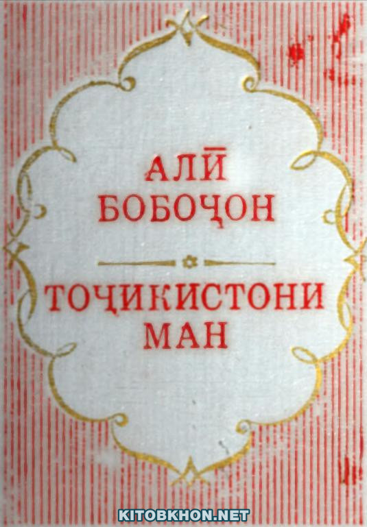 Тоҷикистони ман: (Маҷмӯаи очеркҳо, шеърҳо ва публицистика)