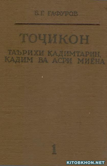 Тоҷикон. Таърихи қадимтарин, қадим ва асри миёна. Китоби 1