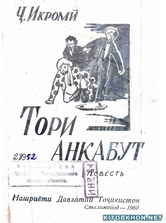 Тори анкабут