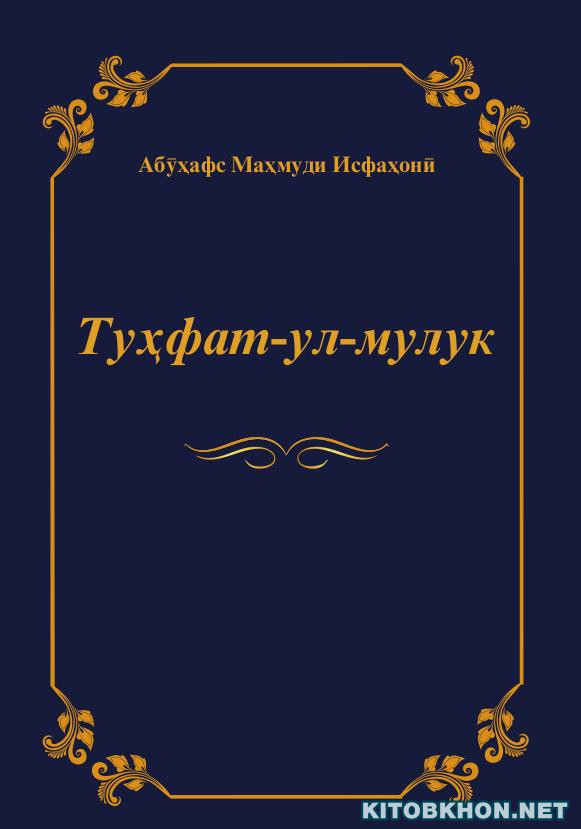 Туҳфат-ул-мулук