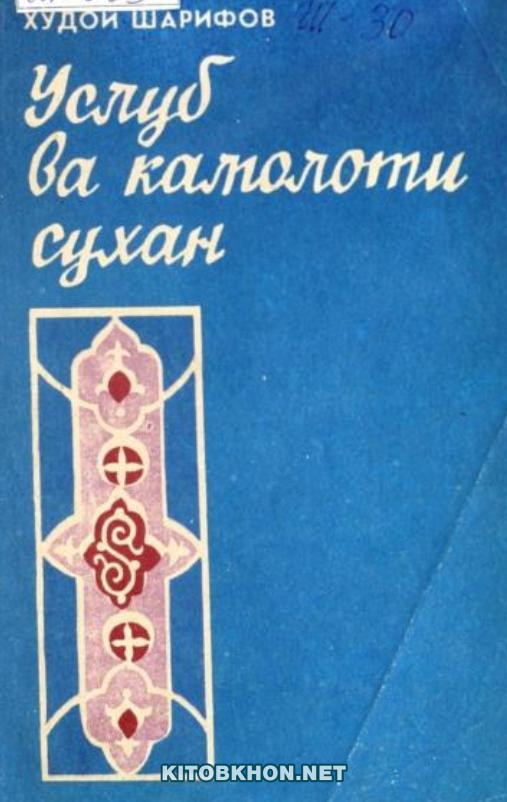 Услуб ва камолоти сухан