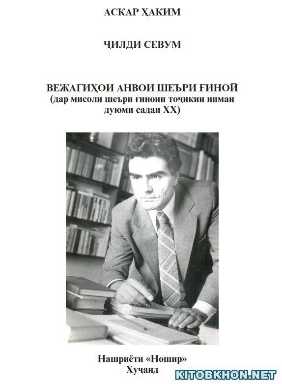 Вежагиҳои анвои шеъри ғиноӣ. Маҷмӯаи осор (ҷ. 3)