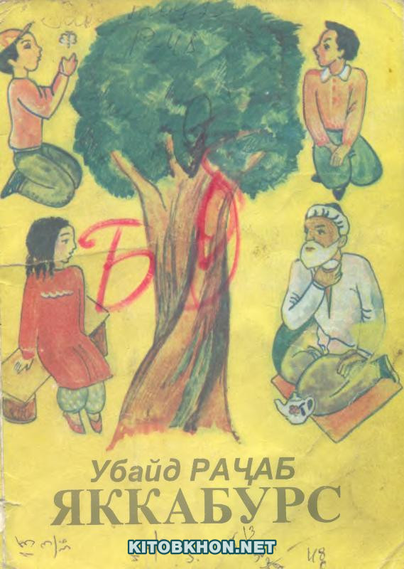 Яккабурс (шеър, чистон ва қиссаву достон)
