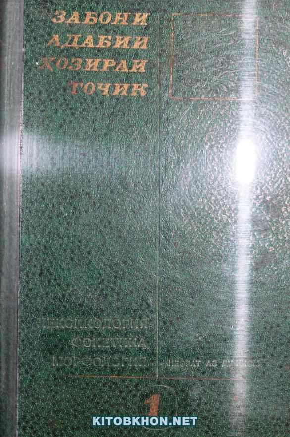Забони адабии ҳозираи тоҷик. Қисми 1 (лексикология, фонетика, морфология)