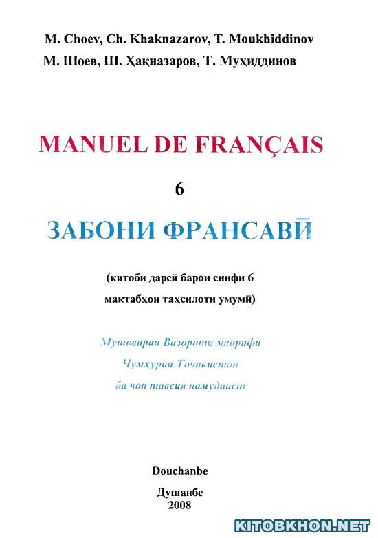 Забони франсавӣ. Синфи 6