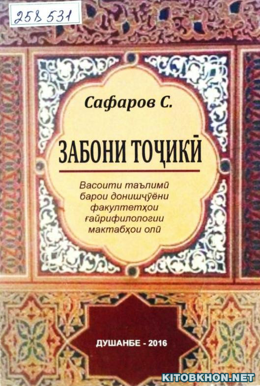 Забони тоҷикӣ (Васоити таълимӣ)