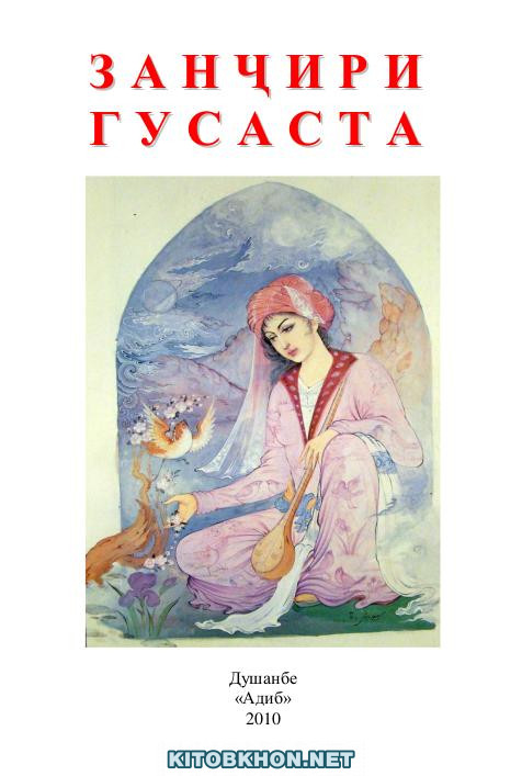 Занҷири гусаста (маълумотномаи панду ахлоқӣ)