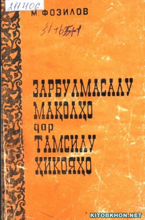Зарбулмасалу мақолҳо дар тамсилу ҳикояҳо
