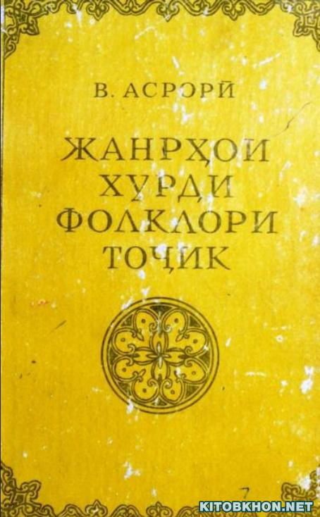 Жанрҳои хурди фолклори тоҷик