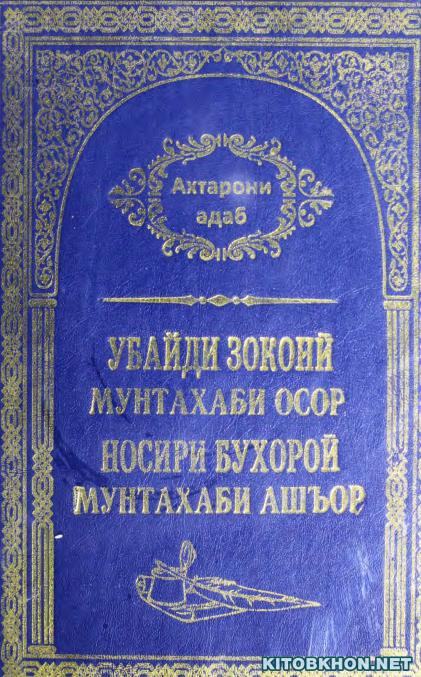 Мунтахаби осор (Рисолаи Дилкушо, Ғазалиёт ...) - Ахтарони адаб, 28